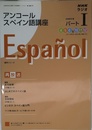 NHKラジオアンコールスペイン語講座 2008年度パート1 (語学シリーズ)