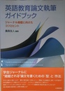 英語教育論文執筆ガイドブックージャーナル掲載に向けたコツとヒント