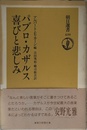 喜びと悲しみ (朝日選書 439)