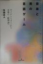 音楽と美の言語ゲーム: ヴィトゲンシュタインから音楽の一般理論へ