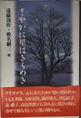 さやかに星はきらめき: クリスマス・エッセイ集