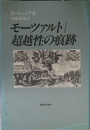 モーツァルト 超越性の痕跡 H・キュング 内藤道夫 ／ 新教出版社