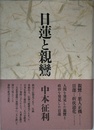 日蓮と親鸞