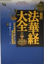 「図説」法華経大全: 〈妙法蓮華経全二十八品〉現代語訳総解説 (Esoterica Selection)