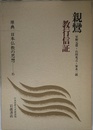 親鸞 (原典 日本仏教の思想 6)