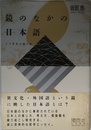 鏡のなかの日本語: その思考の種々相 (ちくまライブラリー 22)