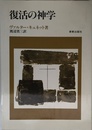 復活の神学