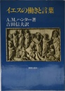 イエスの働きと言葉