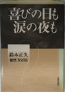 喜びの日も涙の夜も