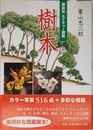 講談社ネイチャー図鑑 樹木