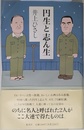 円生と志ん生