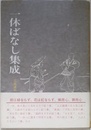 一休ばなし集成