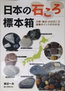 日本の石ころ標本箱: 川原・海辺・山の石ころ採集ポイントがわかる