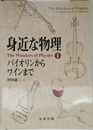身近な物理 バイオリンからワインまで (The Wonders of Physics 1)