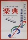 ハーモニカのための 楽典 今さら人に聞けない音楽の基礎知識 斎藤寿孝 編著