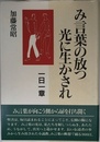み言葉の放つ光に生かされ