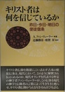 キリスト者は何を信じているか: 昨日・今日・明日の使徒信条