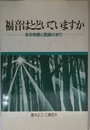 福音はとどいていますか―ある牧師と医師の祈り