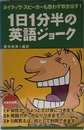 ネイティヴ・スピーカーも思わず吹き出す! 1日1分半の英語ジョーク