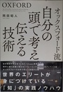 オックスフォード流 自分の頭で考え、伝える技術