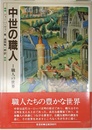中世の職人 (1) 職人の世界