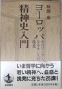 ヨーロッパ精神史入門: カロリング・ルネサンスの残光