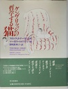 ケンブリッジの哲学する猫