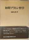初期プラトン哲学