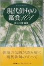 現代俳句の鑑賞101 (ハンドブック・シリーズ)