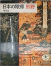 日本の原郷熊野 (とんぼの本)