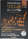 日本人のためのリズム感トレーニング理論 (CD付)