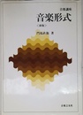 音楽形式<門馬>[音楽講座]