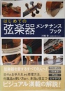 はじめての 弦楽器メンテナンスブック