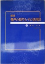 発声の技巧とその活用法(新版)