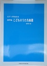 ピアノ伴奏付き 標準版 こどものうた名曲選