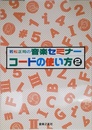 若松正司の音楽セミナー コードの使い方 2