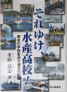 それゆけ、水産高校!: 驚きの学校生活と被災の記録