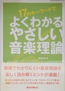 17のキーワードで よくわかるやさしい音楽理論 香取良彦 著