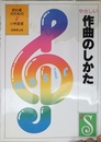 やさしい作曲のしかた: 初心者のために