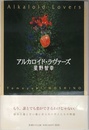 アルカロイド・ラヴァーズ