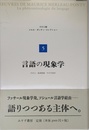 言語の現象学 (メルロ=ポンティ・コレクション 5)