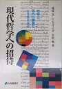 現代哲学への招待: 哲学は現代の課題にどう答えるか (有斐閣選書 919)