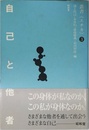 自己と他者 (叢書エチカ 3)