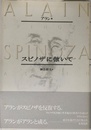 スピノザに倣いて