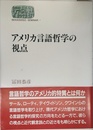 アメリカ言語哲学の視点 (世界思想ゼミナール)