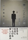 「聴く」ことの力―臨床哲学試論