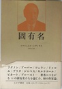 固有名