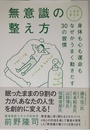 人生が変わる! 無意識の整え方 - 身体も心も運命もなぜかうまく動きだす30の習慣 - (ワニプラス)