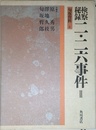 検察秘録二・二六事件 2 (匂坂資料 6)