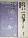 検察秘録五・一五事件 3 (匂坂資料 3)